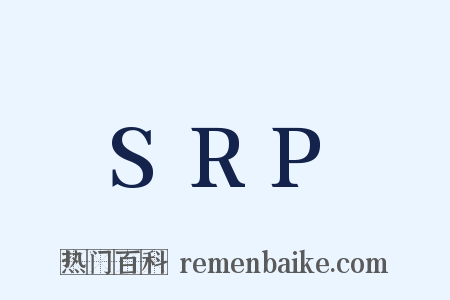 SRP是什么意思的图片